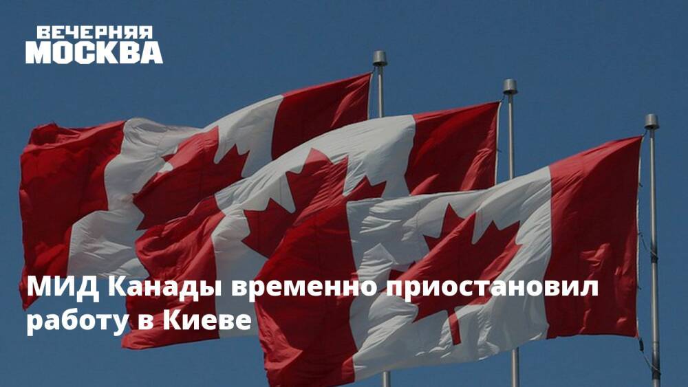 МИД Канады временно приостановил работу в Киеве
