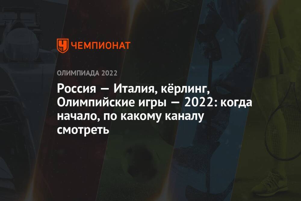 Россия — Италия, кёрлинг, Олимпиада-2022, Пекин, мужчины: когда начнётся матч, где смотреть прямой эфир