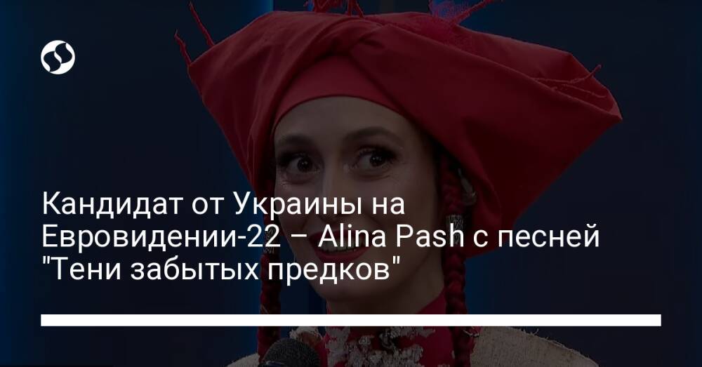 Кандидат от Украины на Евровидении-22 – Alina Pash с песней "Тени забытых предков"