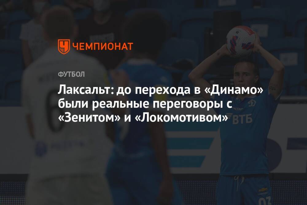 Лаксальт: до перехода в «Динамо» были реальные переговоры с «Зенитом» и «Локомотивом»