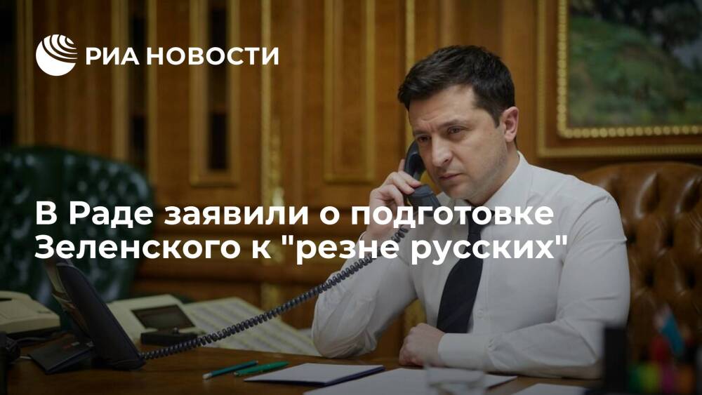 Депутат Рады Кива: Зеленский готовит отряды для массовых убийств русских на Украине