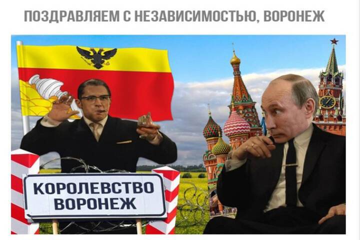 После оговорки главы британского МИД, стали появляться мемы про Королевство Воронеж