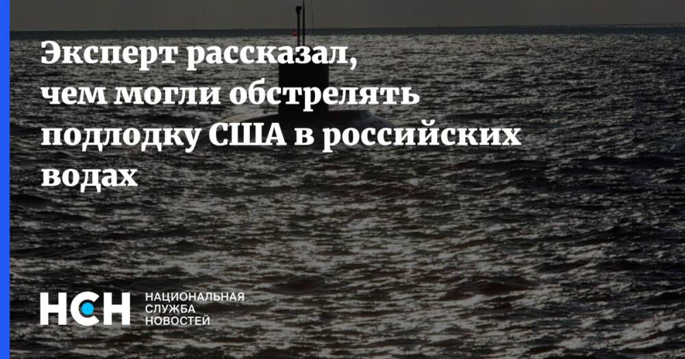 Эксперт рассказал, чем могли обстрелять подлодку США в российских водах