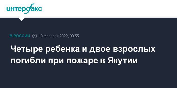 Четыре ребенка и двое взрослых погибли при пожаре в Якутии