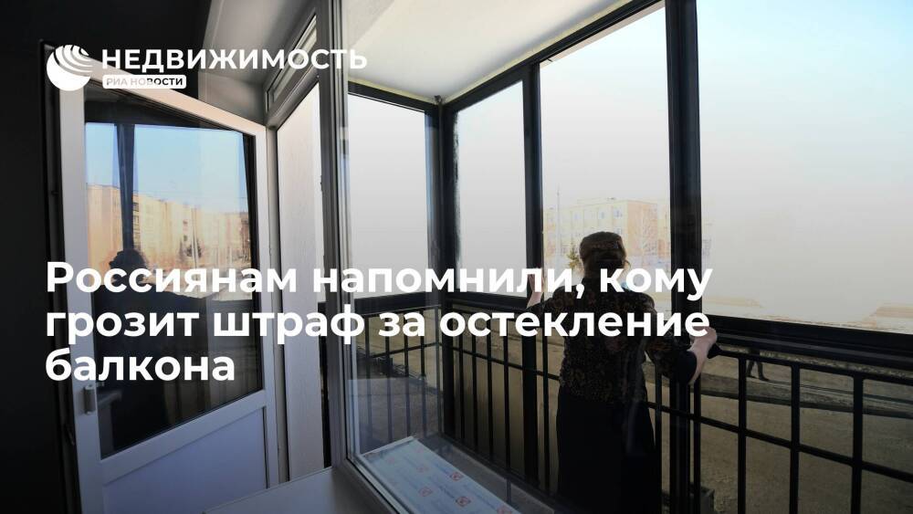 Юрист Данилов: штраф за остекление балкона грозит при несогласованной перепланировке