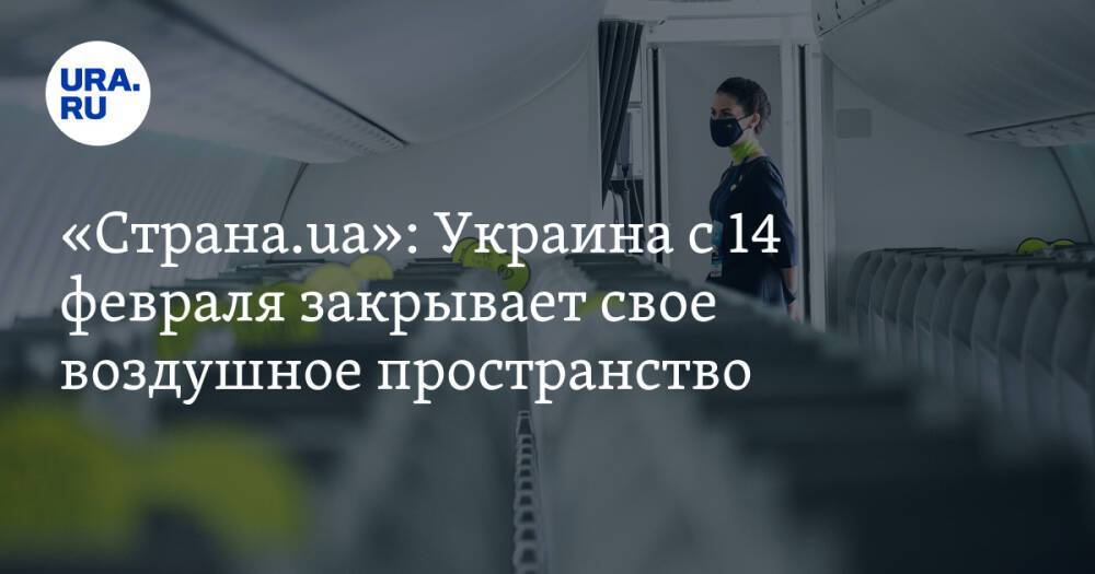 «Страна.ua»: Украина с 14 февраля закрывает свое воздушное пространство