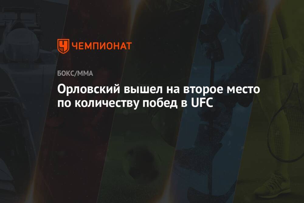 Орловский вышел на второе место по количеству побед в UFC