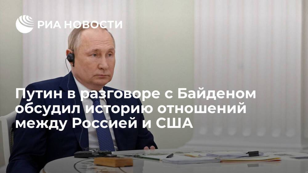 Ушаков: Путин в разговоре с Байденом прошелся по истории отношений между Россией и США