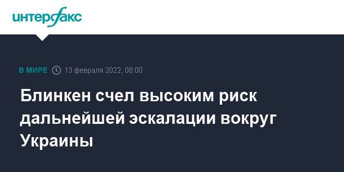 Блинкен счел высоким риск дальнейшей эскалации вокруг Украины