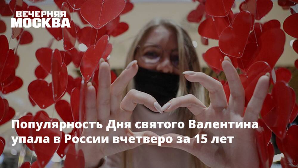 Популярность Дня святого Валентина упала в России вчетверо за 15 лет
