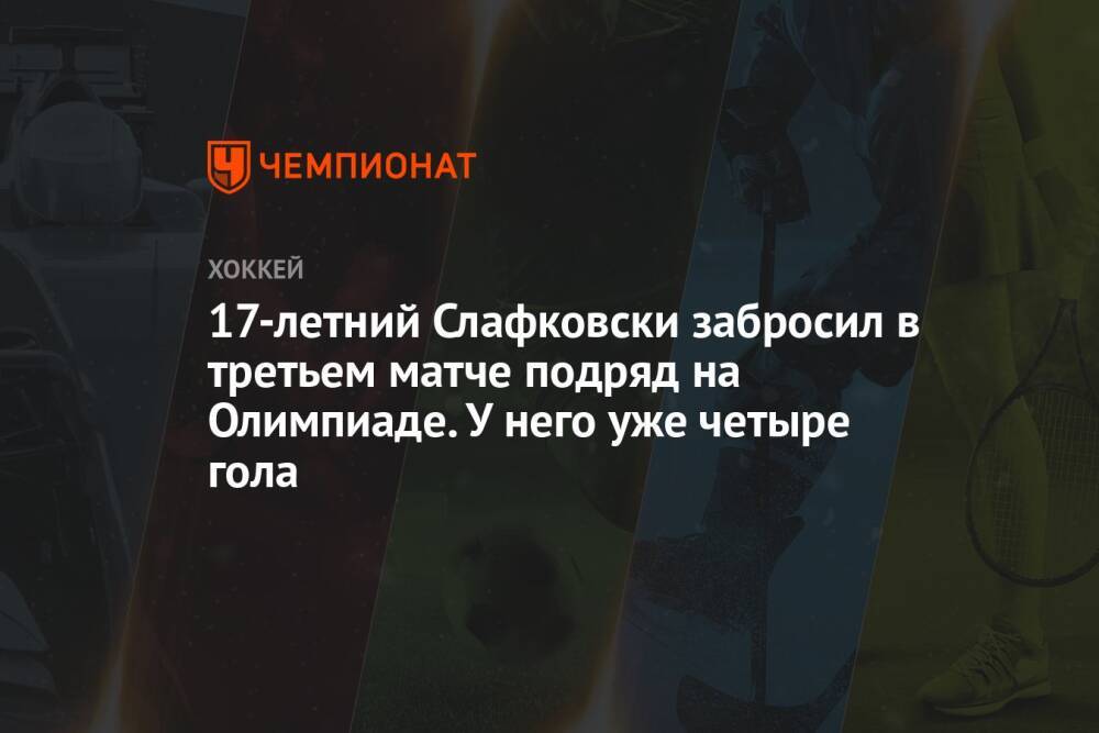 17-летний Слафковски забросил в третьем матче подряд на Олимпиаде. У него уже четыре гола