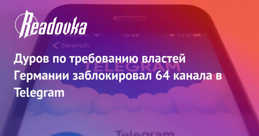 Дуров по требованию властей Германии заблокировал 64 канала в Telegram