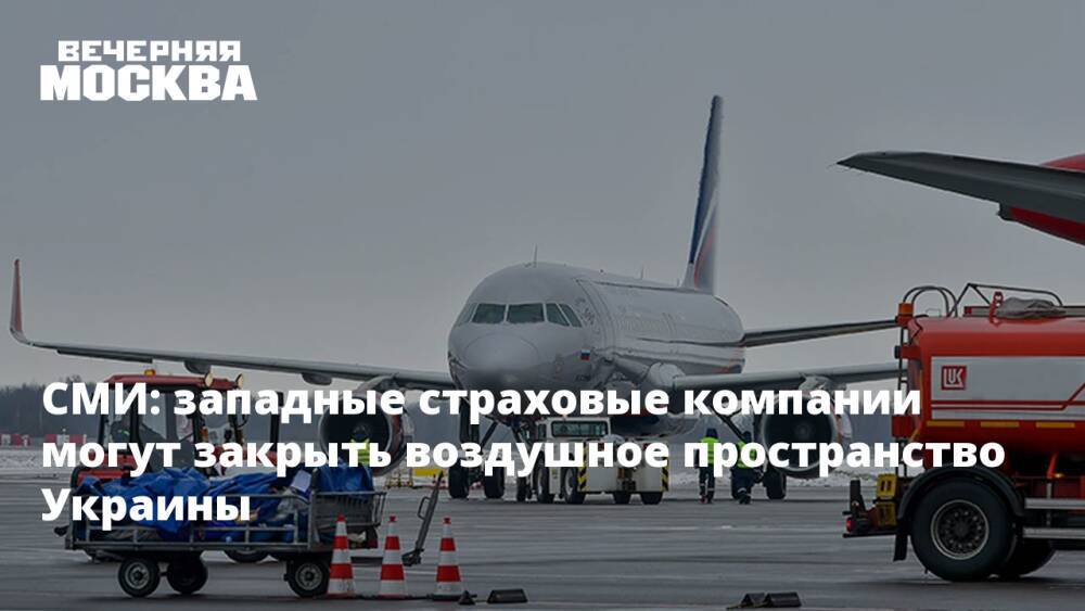 СМИ: западные страховые компании могут закрыть воздушное пространство Украины