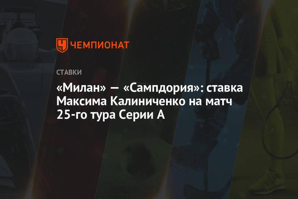 «Милан» — «Сампдория»: ставка Максима Калиниченко на матч 25-го тура Серии А
