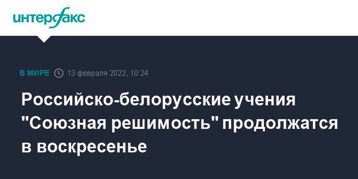 Российско-белорусские учения "Союзная решимость" продолжатся в воскресенье