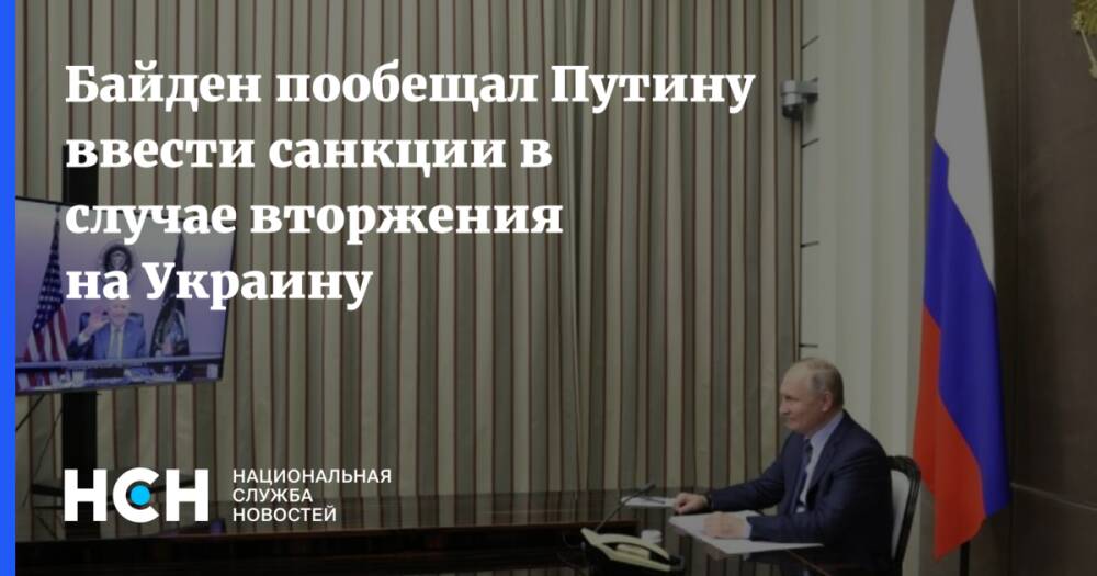 Байден пообещал Путину ввести санкции в случае вторжения на Украину