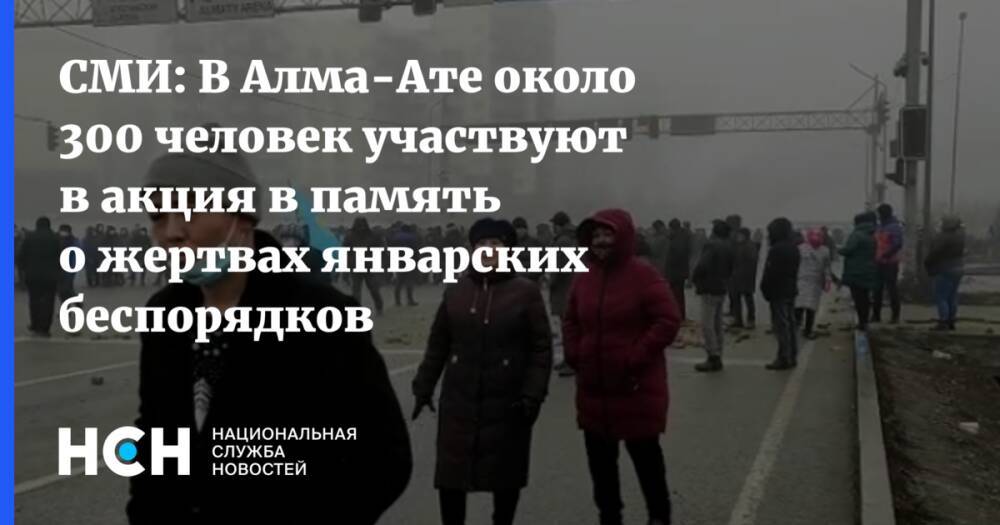 СМИ: В Алма-Ате около 300 человек участвуют в акция в память о жертвах январских беспорядков