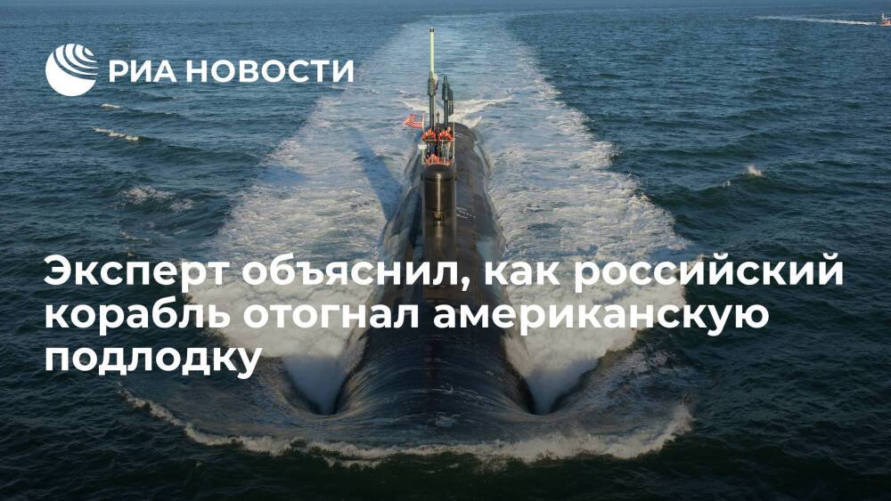 Эксперт Литовкин: российский фрегат сработал по подлодке ВМС США близ Курил как караульный