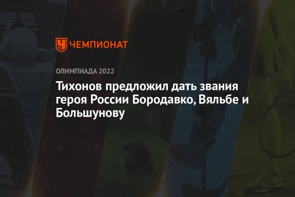 Тихонов предложил дать звания героя России Бородавко, Вяльбе и Большунову
