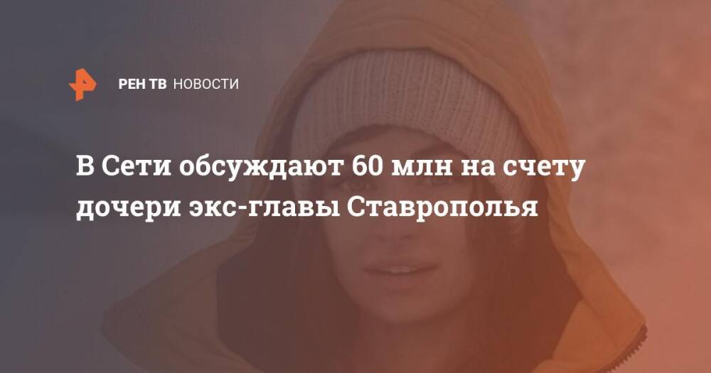 В Сети обсуждают 60 млн на счету дочери экс-главы Ставрополья