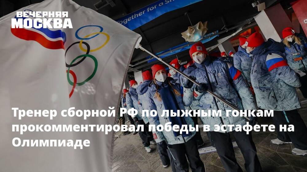 Тренер сборной РФ по лыжным гонкам прокомментировал победы в эстафете на Олимпиаде