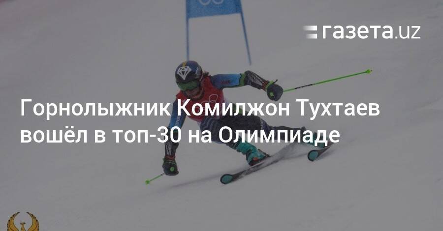 Горнолыжник Комилжон Тухтаев вошёл в топ-30 на Олимпиаде