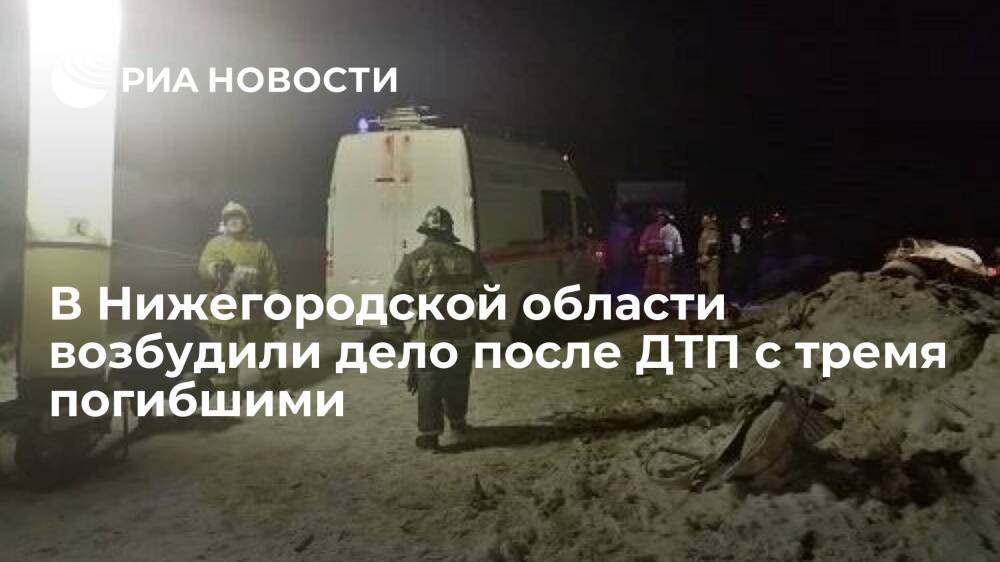 Дело возбудили после ДТП с грузовиком в Нижегородской области, где погибли три человека
