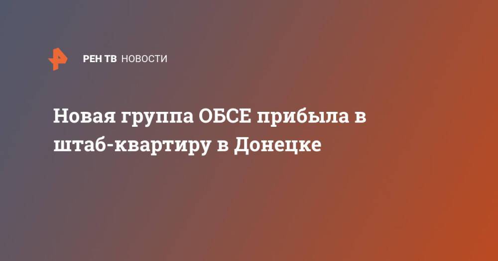 Новая группа ОБСЕ прибыла в штаб-квартиру в Донецке