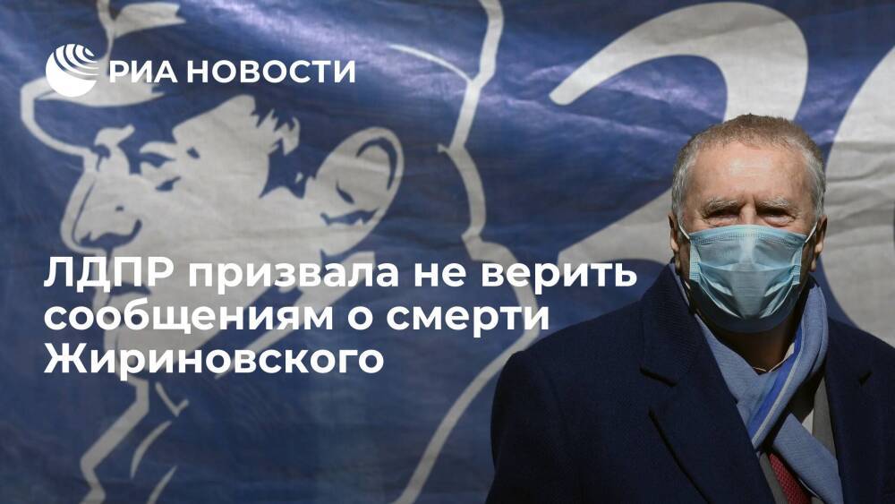 Депутат Каргинов: ЛДПР призвала найти и наказать авторов сообщений о смерти Жириновского
