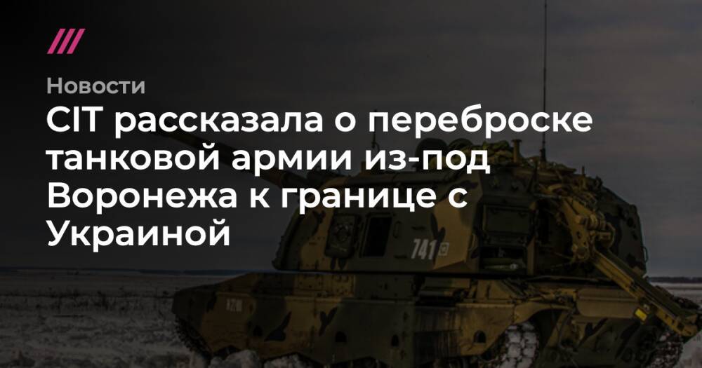 CIT рассказала о переброске танковой армии из-под Воронежа к границе с Украиной