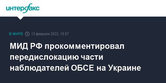 МИД РФ прокомментировал передислокацию части наблюдателей ОБСЕ на Украине