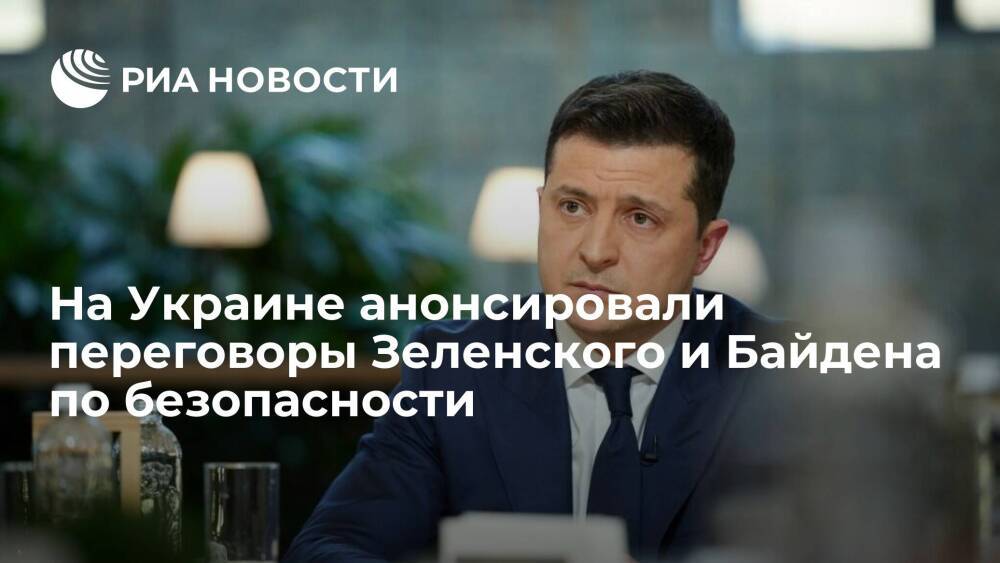 Никифоров: Зеленский и Байден обсудят ситуацию с безопасностью в ближайшие часы