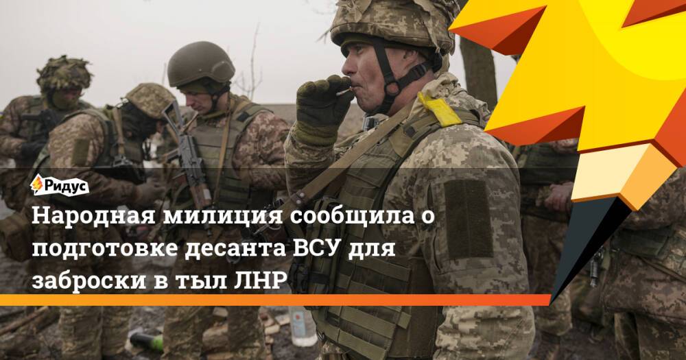 Народная милиция сообщила о подготовке десанта ВСУ для заброски в тыл ЛНР