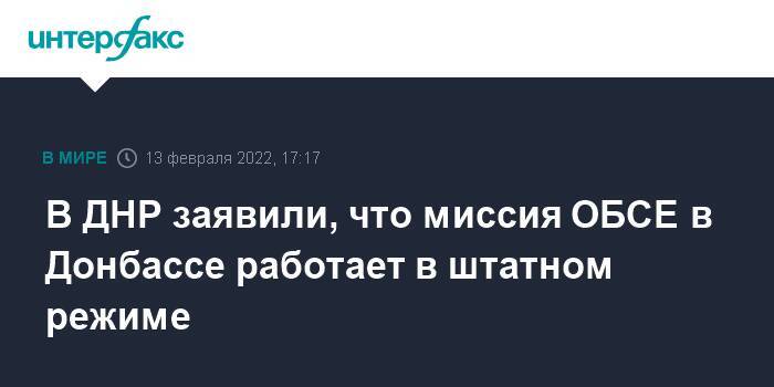 В ДНР заявили, что миссия ОБСЕ в Донбассе работает в штатном режиме