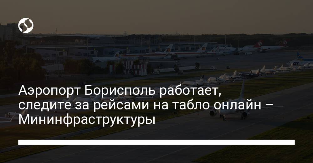 Аэропорт Борисполь работает, следите за рейсами на табло онлайн – Мининфраструктуры