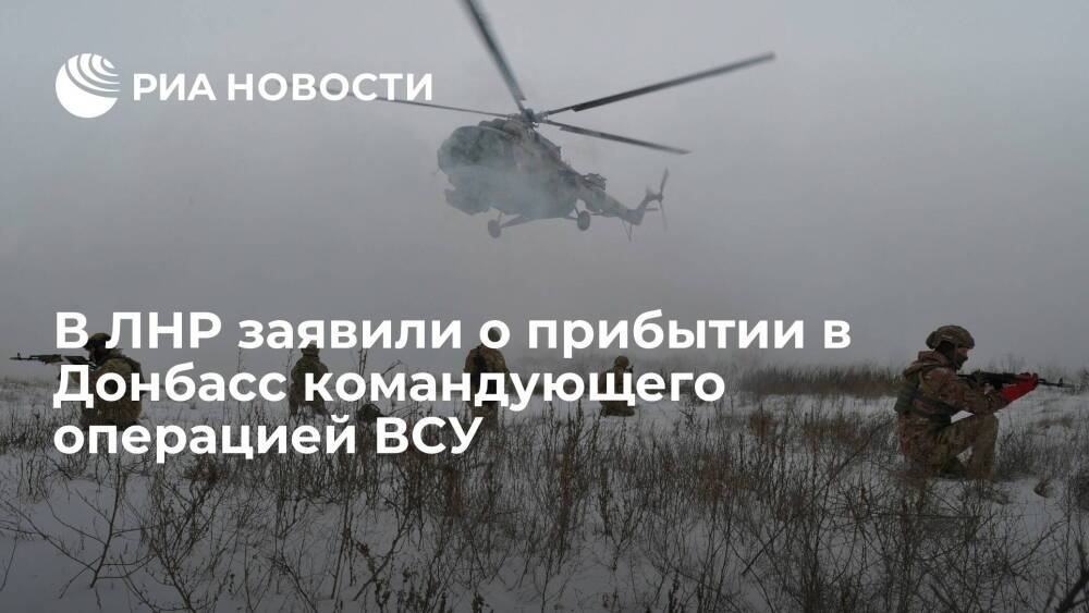 В ЛНР заявили о прибытии в Донбасс командующего операцией украинских силовиков