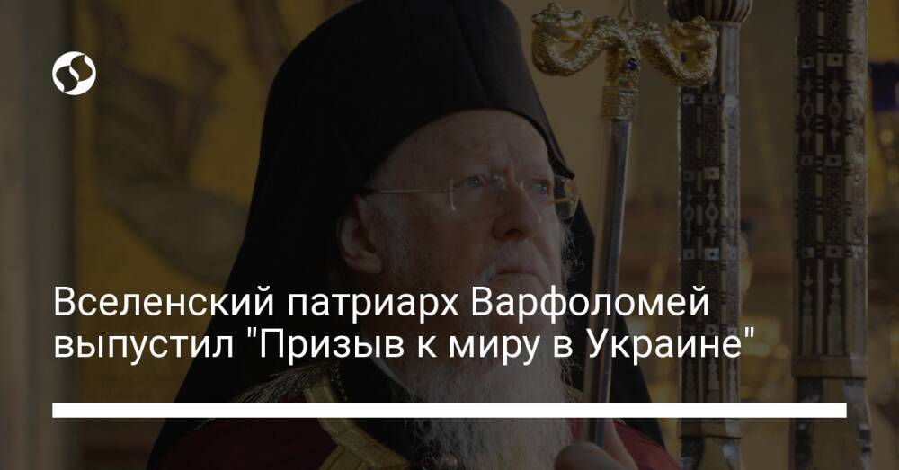 Вселенский патриарх Варфоломей выпустил "Призыв к миру в Украине"