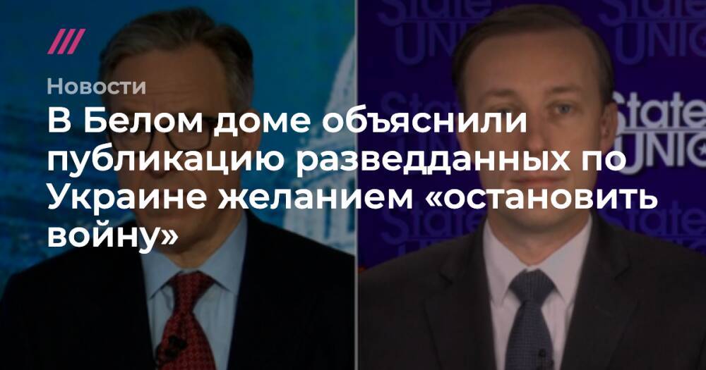 В Белом доме объяснили публикацию разведданных по Украине желанием «остановить войну»