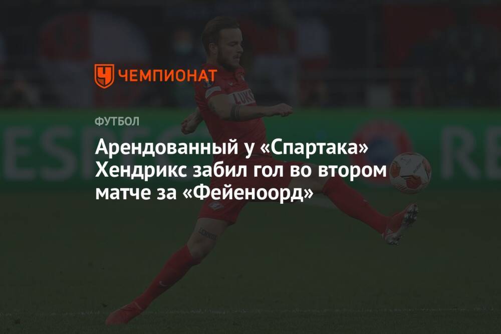 Арендованный у «Спартака» Хендрикс забил гол во втором матче за «Фейеноорд»