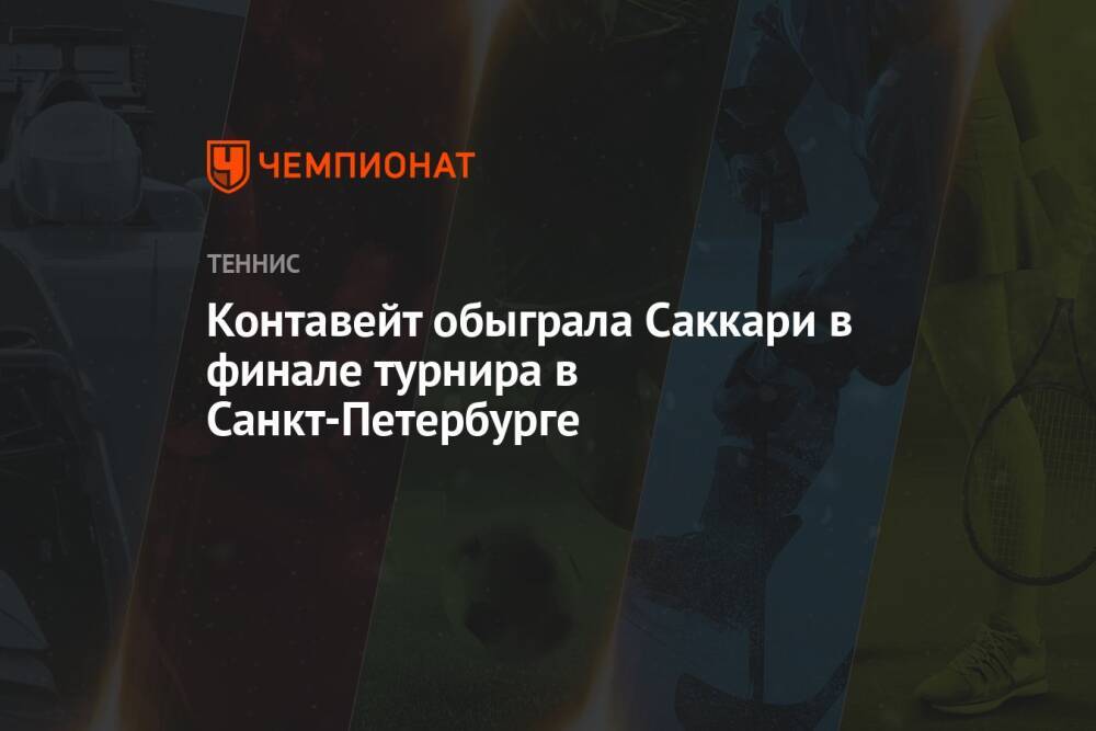 Контавейт обыграла Саккари в финале турнира в Санкт-Петербурге