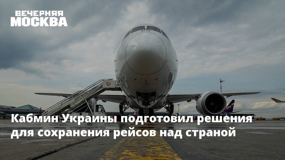 Кабмин Украины подготовил решения для сохранения рейсов над страной