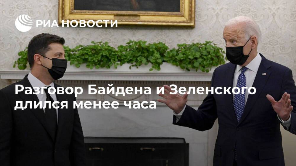 Разговор президентов США Байдена и Украины Зеленского длился менее часа