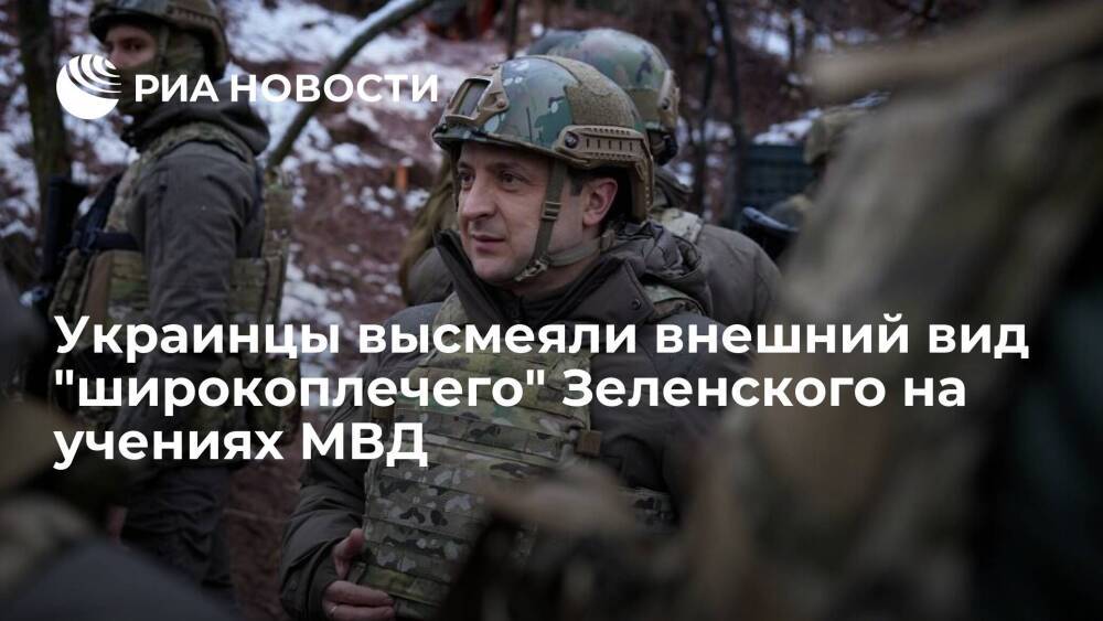 Страна: украинцы высмеяли куртку Зеленского на учениях МВД в Херсонской области