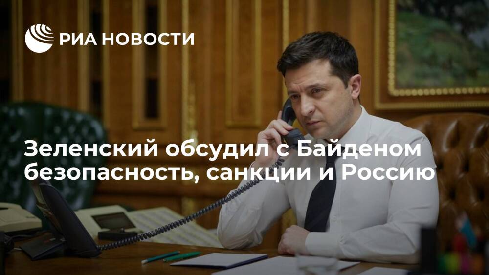 Президент Украины Зеленский обсудил с Байденом безопасность, санкции и Россию