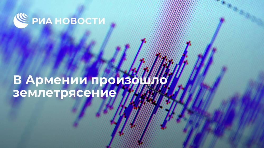 Землетрясение магнитудой 5,4 произошло в Армении недалеко от границы с Грузией