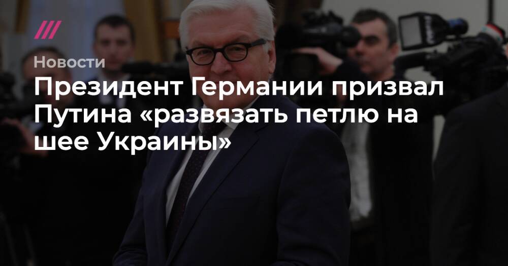 Президент Германии призвал Путина «развязать петлю на шее Украины»