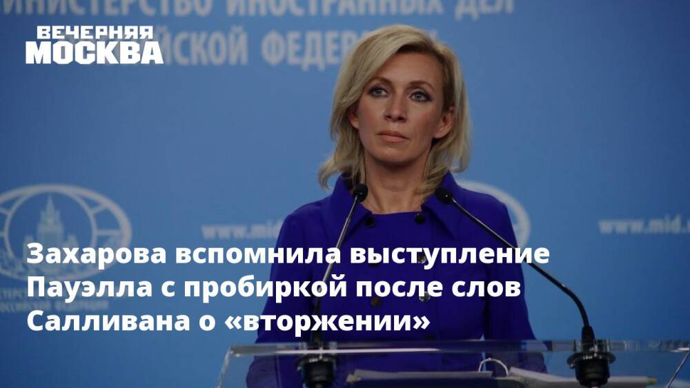 Захарова вспомнила выступление Пауэлла с пробиркой после слов Салливана о «вторжении»