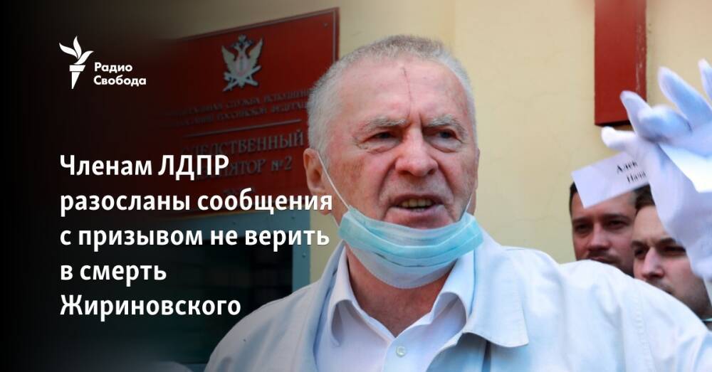 Членам ЛДПР разосланы сообщения с призывом не верить в смерть Жириновского