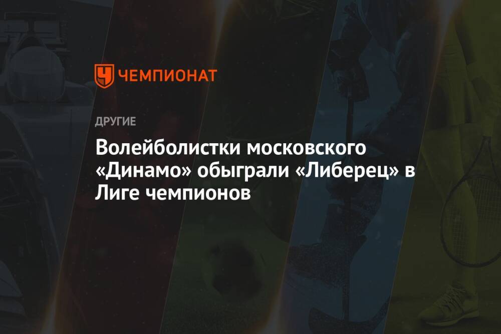 Волейболистки московского «Динамо» обыграли «Либерец» в Лиге чемпионов
