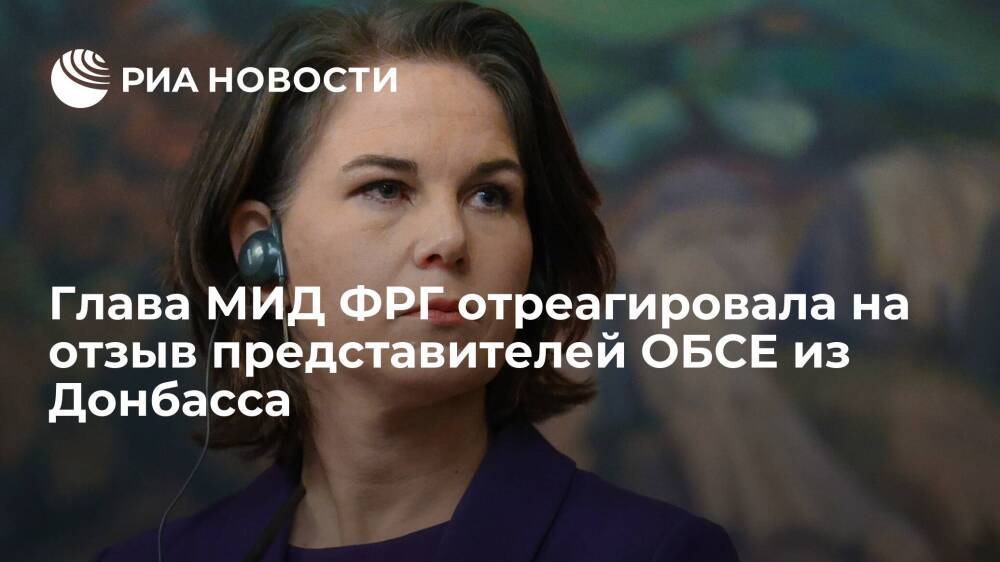 Глава МИД ФРГ Бербок: необходимо обеспечить работу наблюдателей ОБСЕ в Донбассе